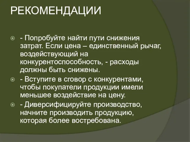 РЕКОМЕНДАЦИИ - Попробуйте найти пути снижения затрат. Если цена – единственный рычаг,