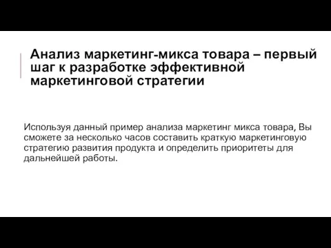 Используя данный пример анализа маркетинг микса товара, Вы сможете за несколько часов