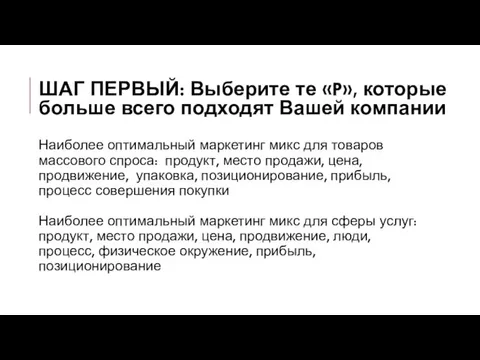 ШАГ ПЕРВЫЙ: Выберите те «P», которые больше всего подходят Вашей компании Наиболее