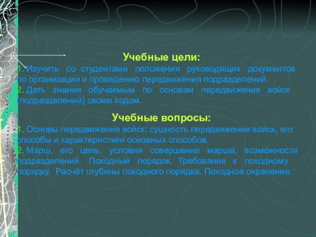 Учебные цели: 1. Изучить со студентами положения руководящих документов по организации и