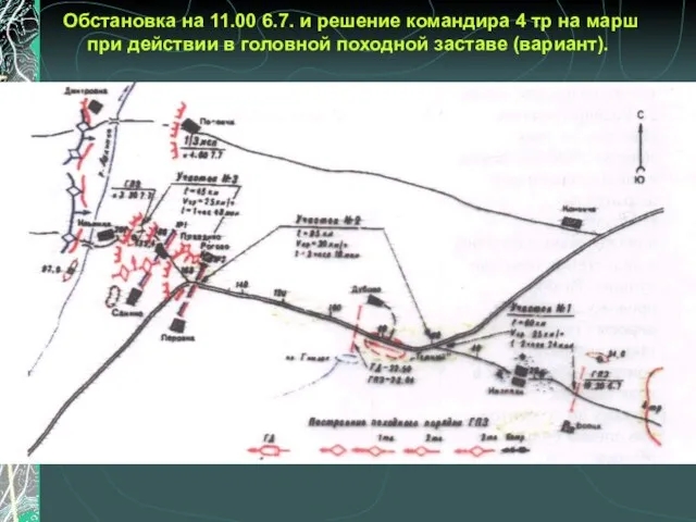 Обстановка на 11.00 6.7. и решение командира 4 тр на марш при