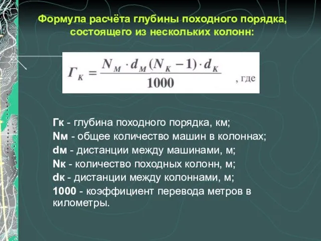 Формула расчёта глубины походного порядка, состоящего из нескольких колонн: Гк - глубина