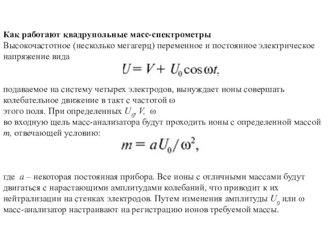 Как работают квадрупольные масс-спектрометры Высокочастотное (несколько мегагерц) переменное и постоянное электрическое напряжение