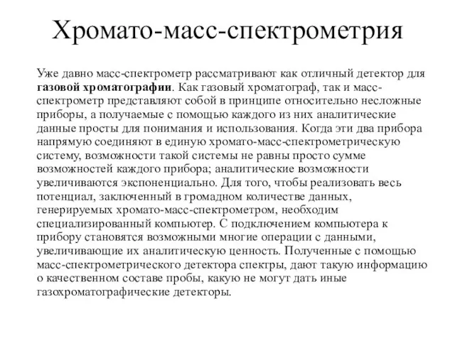 Хромато-масс-спектрометрия Уже давно масс-спектрометр рассматривают как отличный детектор для газовой хроматографии. Как