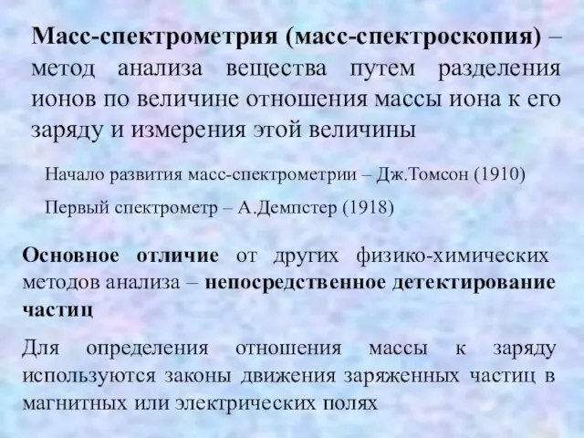 Масс-спектрометрия (масс-спектроскопия) – метод анализа вещества путем разделения ионов по величине отношения