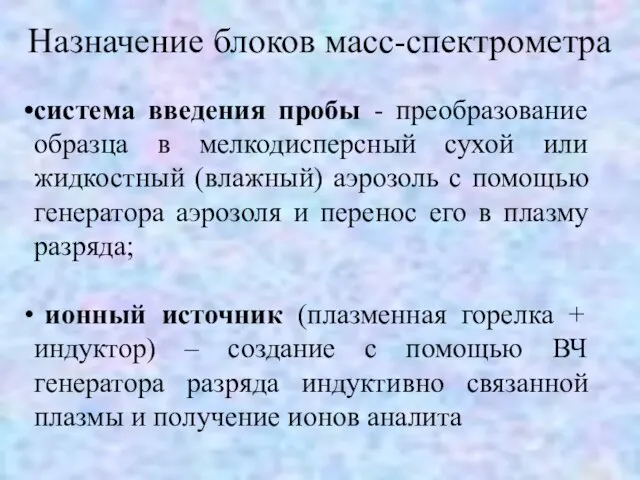 Назначение блоков масс-спектрометра система введения пробы - преобразование образца в мелкодисперсный сухой