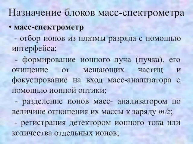 масс-спектрометр - отбор ионов из плазмы разряда с помощью интерфейса; - формирование