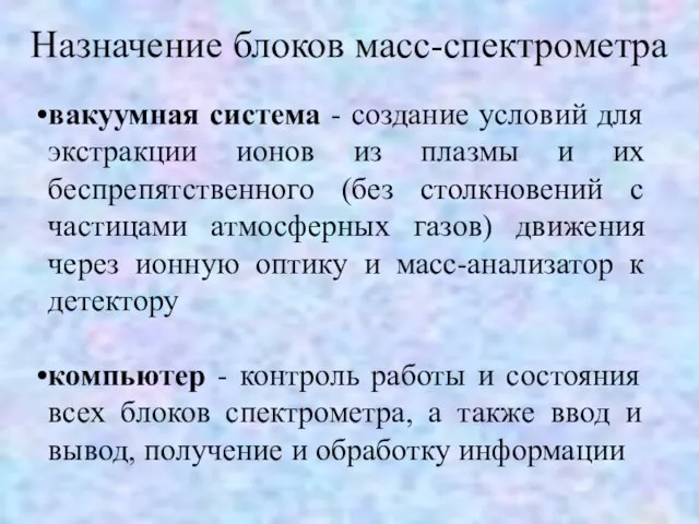 вакуумная система - создание условий для экстракции ионов из плазмы и их