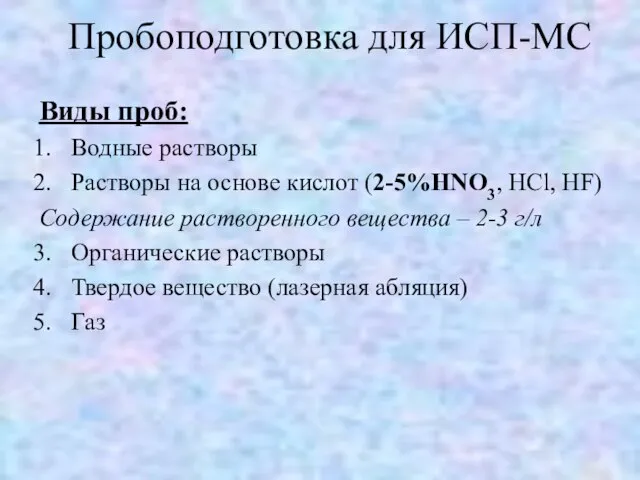 Пробоподготовка для ИСП-МС Виды проб: Водные растворы Растворы на основе кислот (2-5%HNO3,