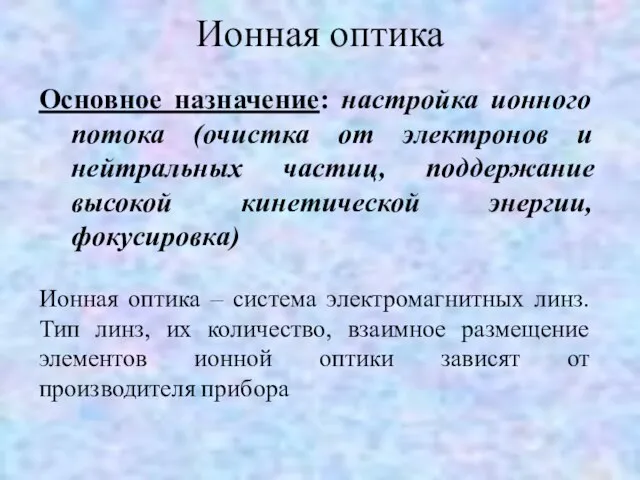 Ионная оптика Основное назначение: настройка ионного потока (очистка от электронов и нейтральных