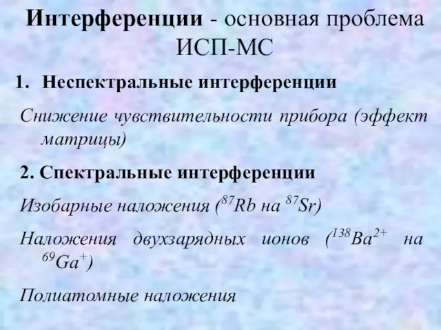 Интерференции - основная проблема ИСП-МС Неспектральные интерференции Снижение чувствительности прибора (эффект матрицы)