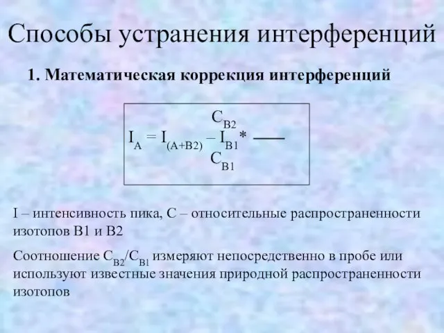 Способы устранения интерференций 1. Математическая коррекция интерференций I – интенсивность пика, C