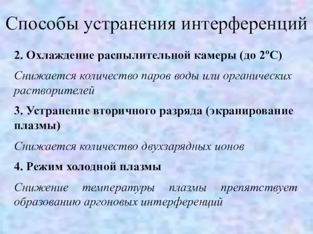 Способы устранения интерференций 2. Охлаждение распылительной камеры (до 2оС) Снижается количество паров