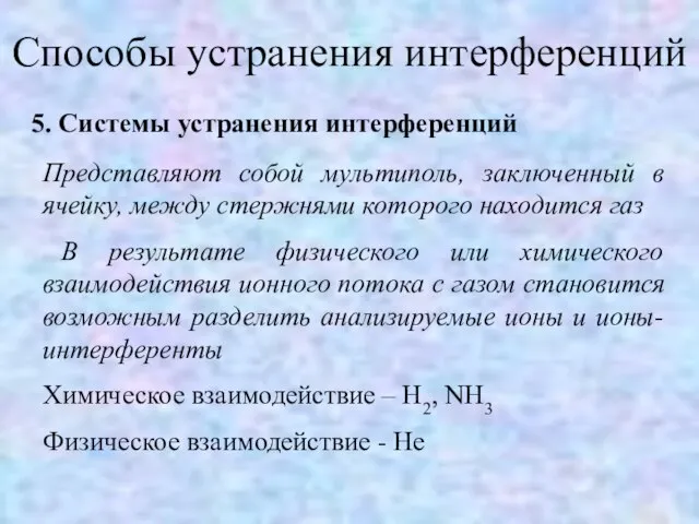 Способы устранения интерференций 5. Системы устранения интерференций Представляют собой мультиполь, заключенный в