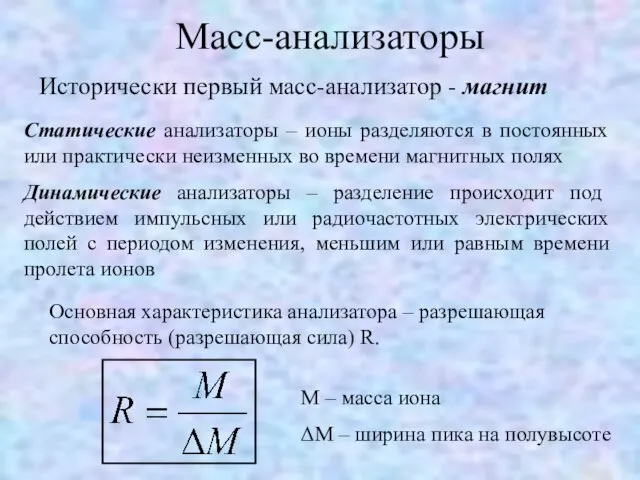 Масс-анализаторы Исторически первый масс-анализатор - магнит Статические анализаторы – ионы разделяются в