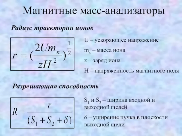 Магнитные масс-анализаторы Радиус траектории ионов U – ускоряющее напряжение mn – масса