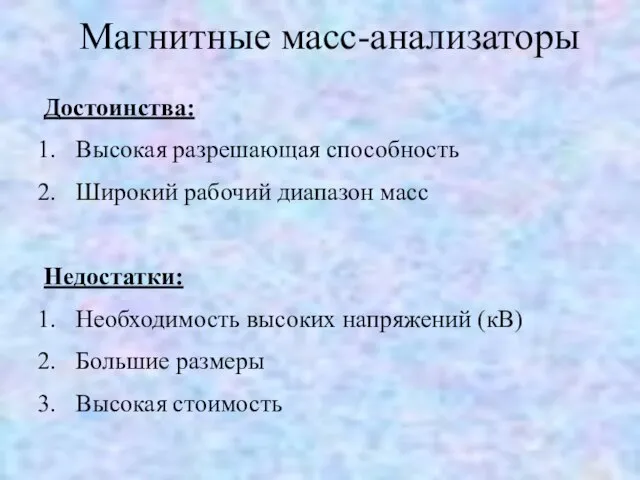 Магнитные масс-анализаторы Достоинства: Высокая разрешающая способность Широкий рабочий диапазон масс Недостатки: Необходимость