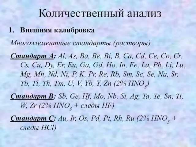 Количественный анализ Внешняя калибровка Многоэлементные стандарты (растворы) Стандарт А: Al, As, Ba,