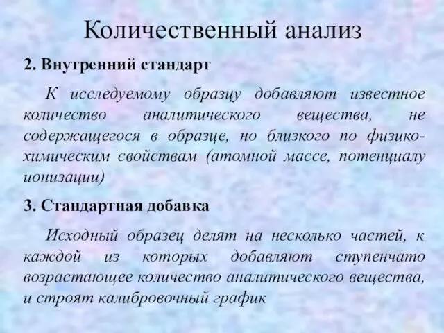 Количественный анализ 2. Внутренний стандарт К исследуемому образцу добавляют известное количество аналитического