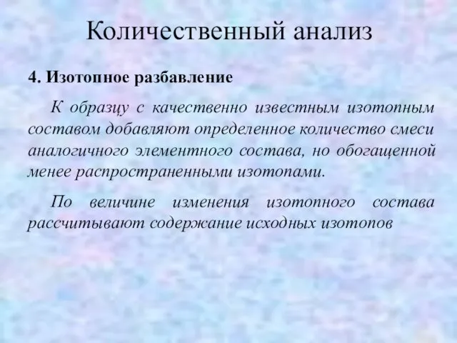 Количественный анализ 4. Изотопное разбавление К образцу с качественно известным изотопным составом