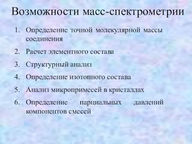 Возможности масс-спектрометрии Определение точной молекулярной массы соединения Расчет элементного состава Структурный анализ