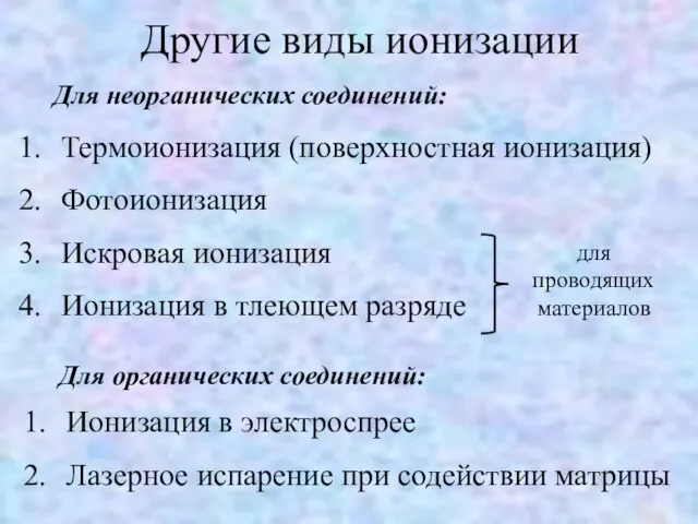 Другие виды ионизации Термоионизация (поверхностная ионизация) Фотоионизация Искровая ионизация Ионизация в тлеющем