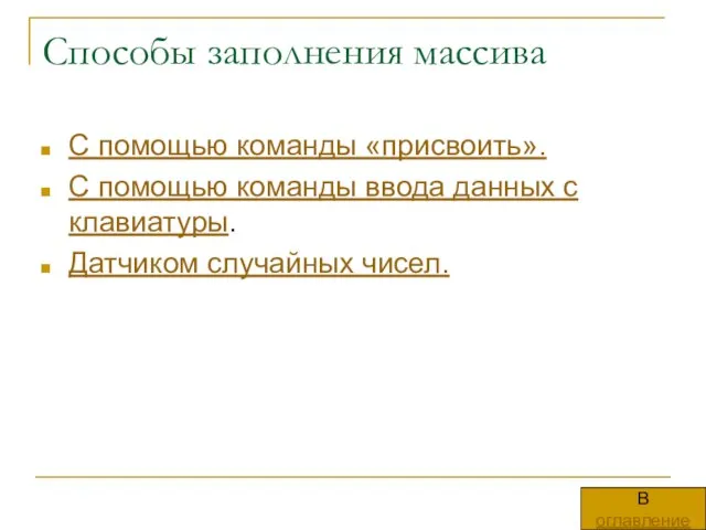 Способы заполнения массива С помощью команды «присвоить». С помощью команды ввода данных