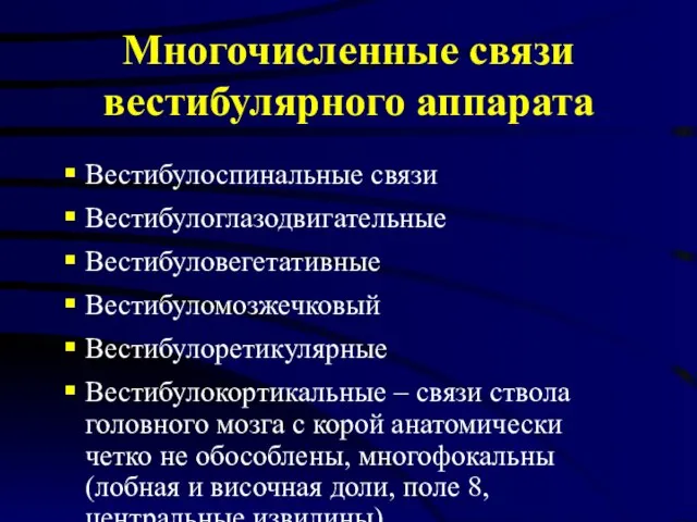 Многочисленные связи вестибулярного аппарата Вестибулоспинальные связи Вестибулоглазодвигательные Вестибуловегетативные Вестибуломозжечковый Вестибулоретикулярные Вестибулокортикальные –