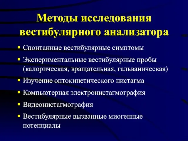 Методы исследования вестибулярного анализатора Спонтанные вестибулярные симптомы Экспериментальные вестибулярные пробы (калорическая, вращательная,