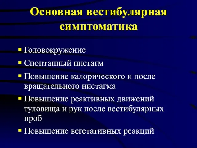 Основная вестибулярная симптоматика Головокружение Спонтанный нистагм Повышение калорического и после вращательного нистагма