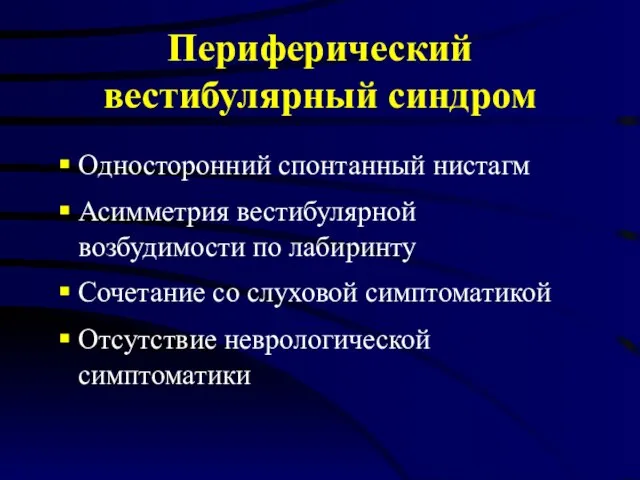 Периферический вестибулярный синдром Односторонний спонтанный нистагм Асимметрия вестибулярной возбудимости по лабиринту Сочетание