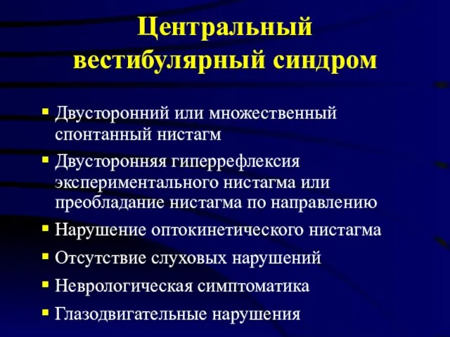 Центральный вестибулярный синдром Двусторонний или множественный спонтанный нистагм Двусторонняя гиперрефлексия экспериментального нистагма