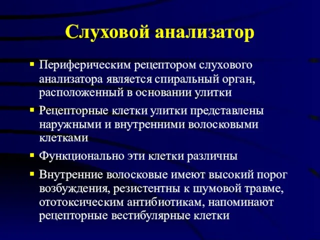 Слуховой анализатор Периферическим рецептором слухового анализатора является спиральный орган, расположенный в основании