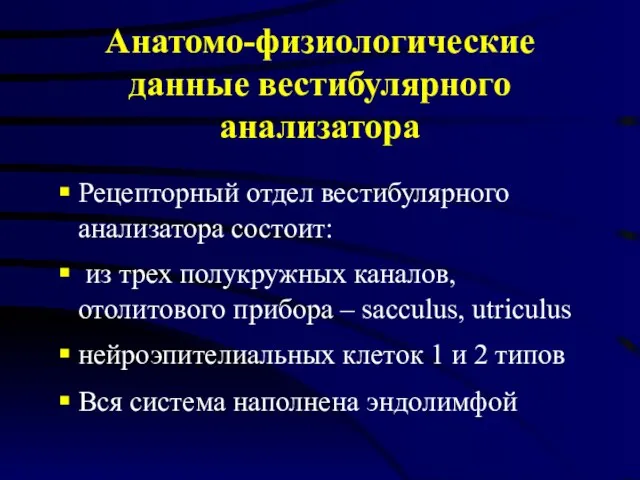 Анатомо-физиологические данные вестибулярного анализатора Рецепторный отдел вестибулярного анализатора состоит: из трех полукружных