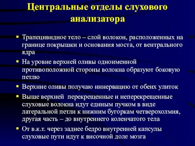 Центральные отделы слухового анализатора Трапецивидное тело – слой волокон, расположенных на границе