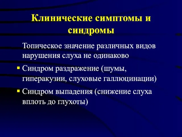 Клинические симптомы и синдромы Топическое значение различных видов нарушения слуха не одинаково