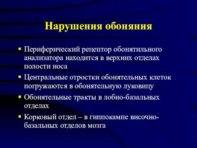 Нарушения обоняния Периферический рецептор обонятильного анализатора находится в верхних отделах полости носа