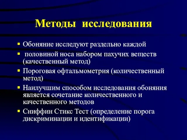 Методы исследования Обоняние исследуют раздельно каждой половиной носа набором пахучих веществ (качественный