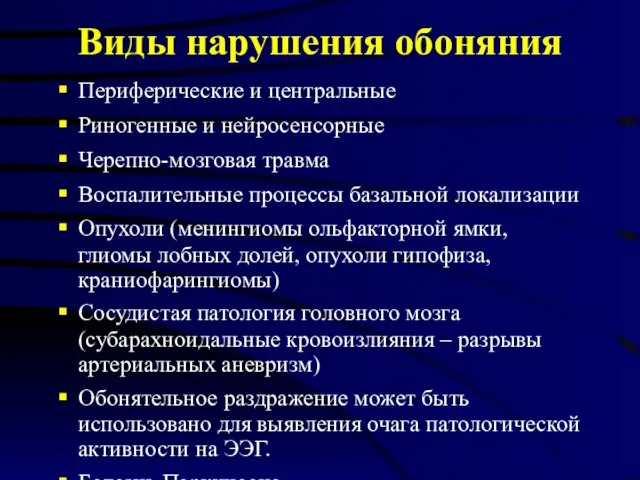 Виды нарушения обоняния Периферические и центральные Риногенные и нейросенсорные Черепно-мозговая травма Воспалительные