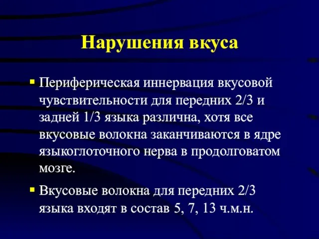 Нарушения вкуса Периферическая иннервация вкусовой чувствительности для передних 2/3 и задней 1/3