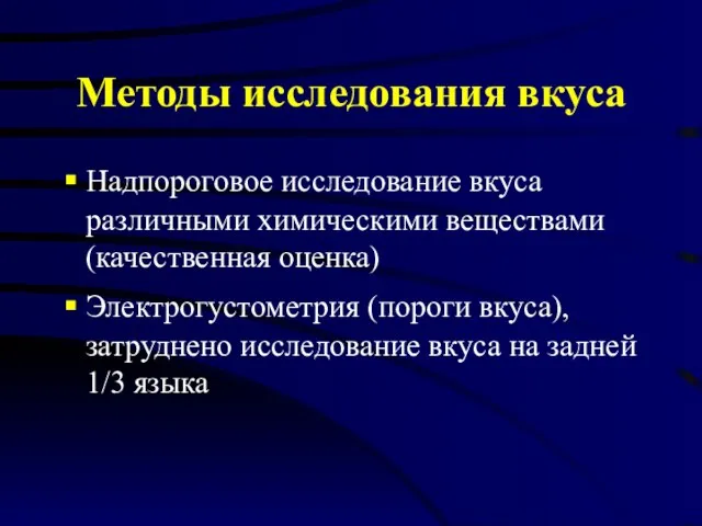 Методы исследования вкуса Надпороговое исследование вкуса различными химическими веществами (качественная оценка) Электрогустометрия