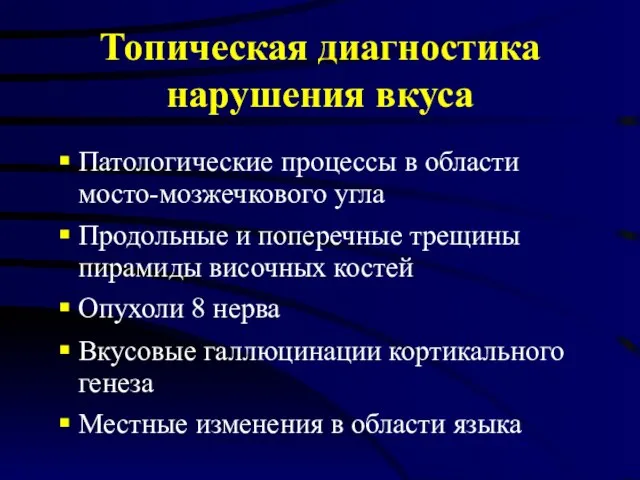 Топическая диагностика нарушения вкуса Патологические процессы в области мосто-мозжечкового угла Продольные и