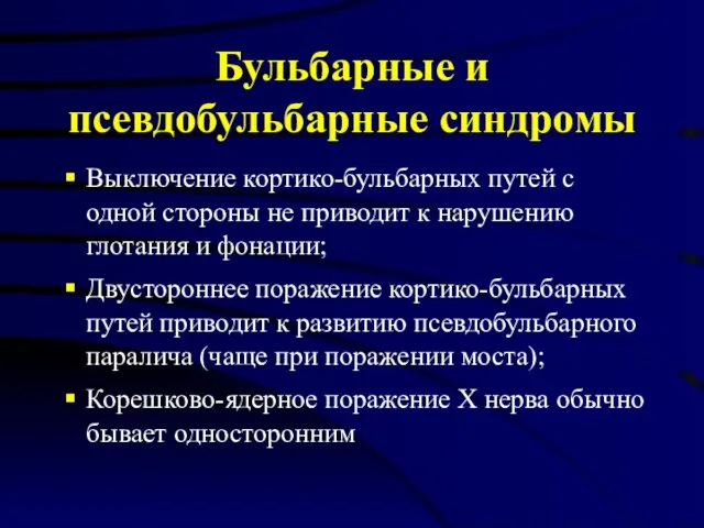 Бульбарные и псевдобульбарные синдромы Выключение кортико-бульбарных путей с одной стороны не приводит