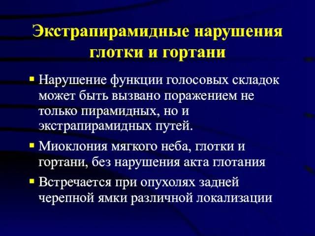 Экстрапирамидные нарушения глотки и гортани Нарушение функции голосовых складок может быть вызвано