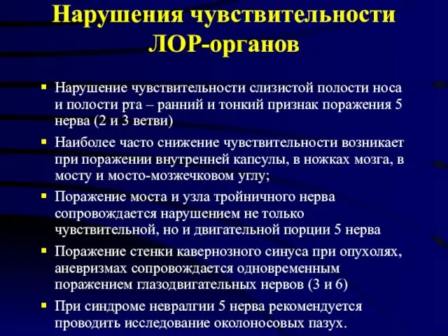 Нарушения чувствительности ЛОР-органов Нарушение чувствительности слизистой полости носа и полости рта –