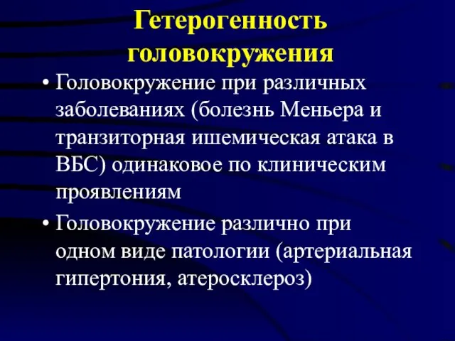 Гетерогенность головокружения Головокружение при различных заболеваниях (болезнь Меньера и транзиторная ишемическая атака