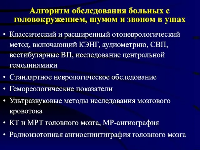 Алгоритм обследования больных с головокружением, шумом и звоном в ушах Классический и