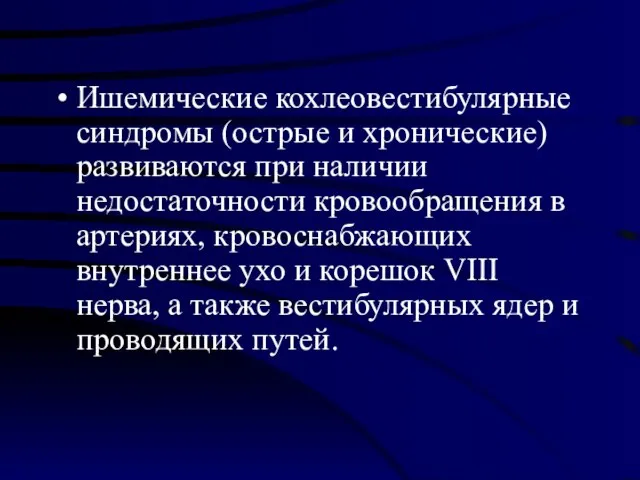 Ишемические кохлеовестибулярные синдромы (острые и хронические) развиваются при наличии недостаточности кровообращения в