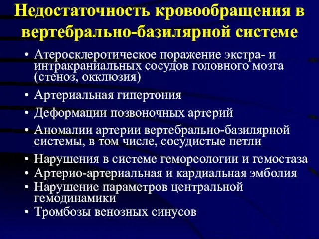 Недостаточность кровообращения в вертебрально-базилярной системе Атеросклеротическое поражение экстра- и интракраниальных сосудов головного