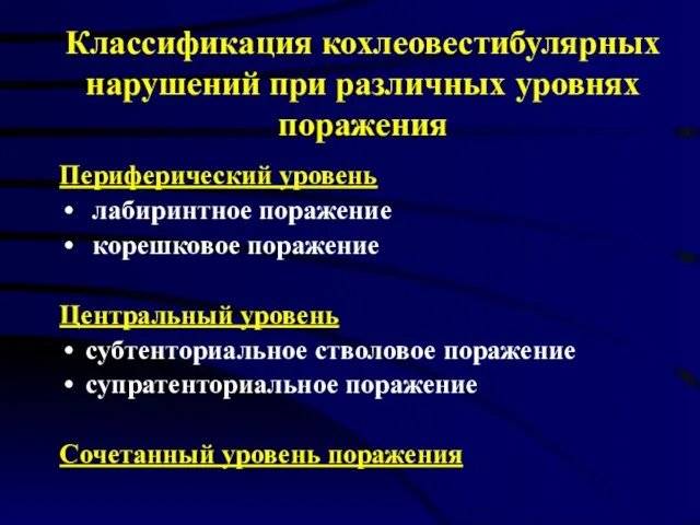 Классификация кохлеовестибулярных нарушений при различных уровнях поражения Периферический уровень лабиринтное поражение корешковое